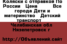 Коляски с отправкой По России › Цена ­ 500 - Все города Дети и материнство » Детский транспорт   . Челябинская обл.,Нязепетровск г.